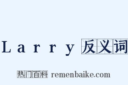 Larry反义词是什么意思的图片